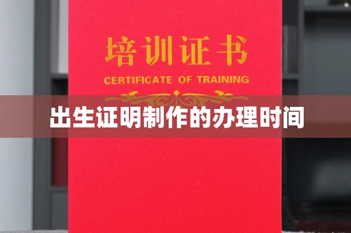 梅县出生证明制作的办理时间