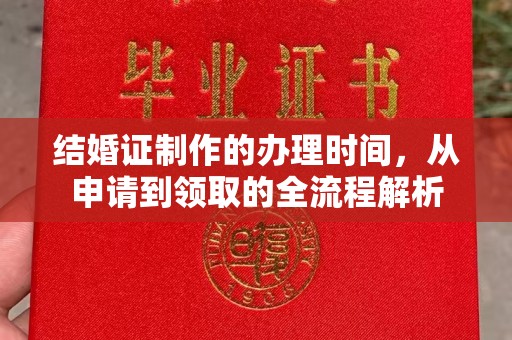 管城结婚证制作的办理时间，从申请到领取的全流程解析