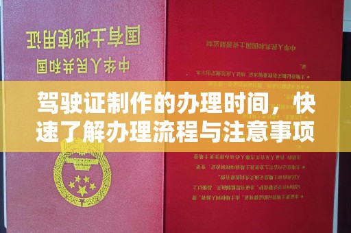 柳州驾驶证制作的办理时间，快速了解办理流程与注意事项