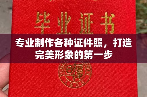 南郑专业制作各种证件照，打造完美形象的第一步