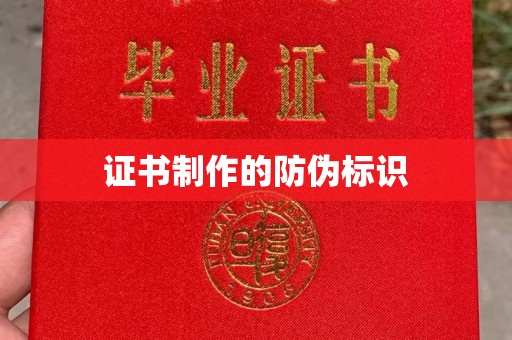 乐清证书制作的防伪标识